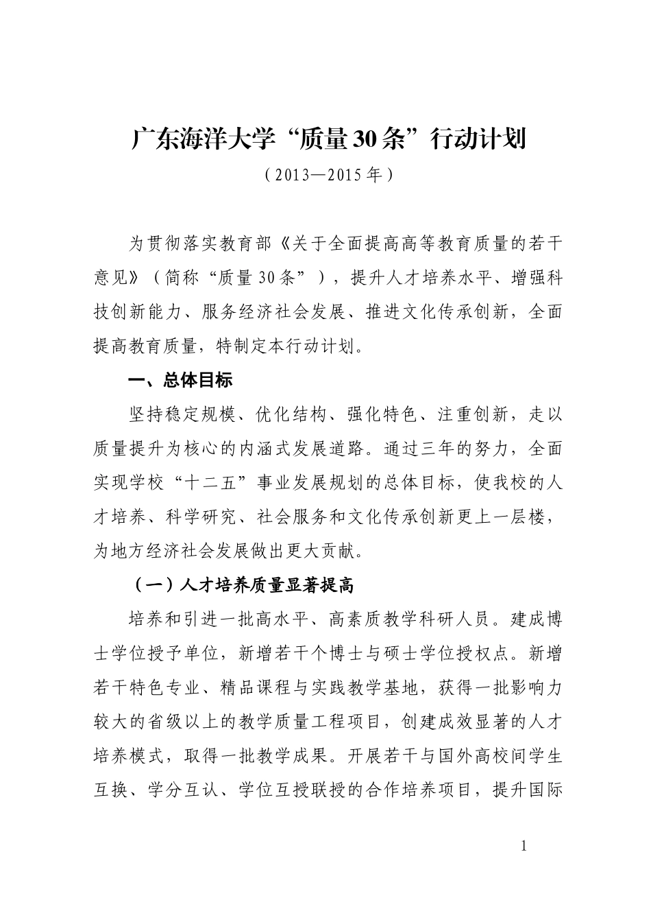 广东海洋大学“质量30条”行动计划_第1页