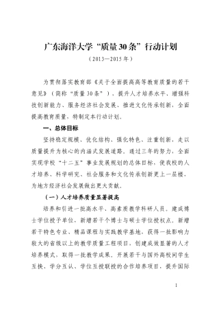 广东海洋大学“质量30条”行动计划