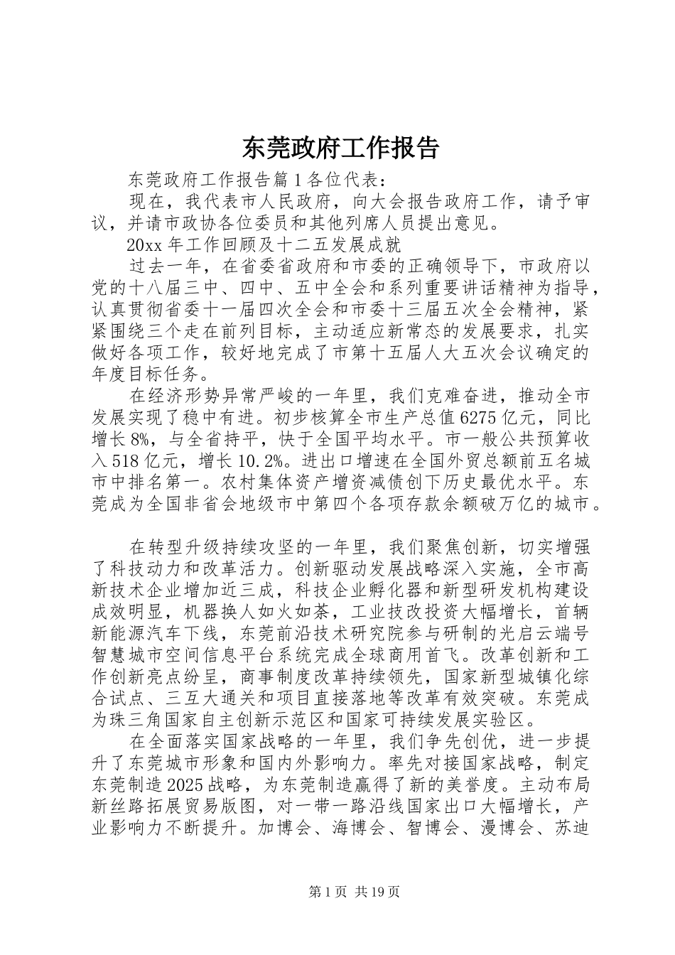 东莞政府工作报告_第1页