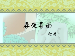 《春夜喜雨》课件