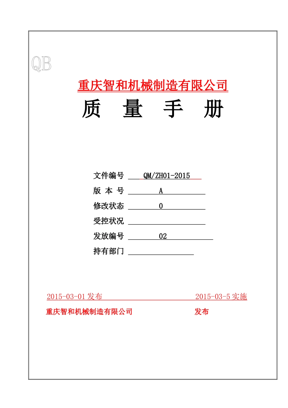 ISO9000质量手册_第1页