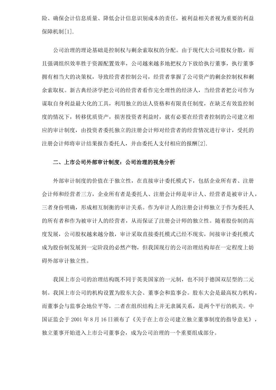 上市公司外部审计制度变革分析( 7)_第2页