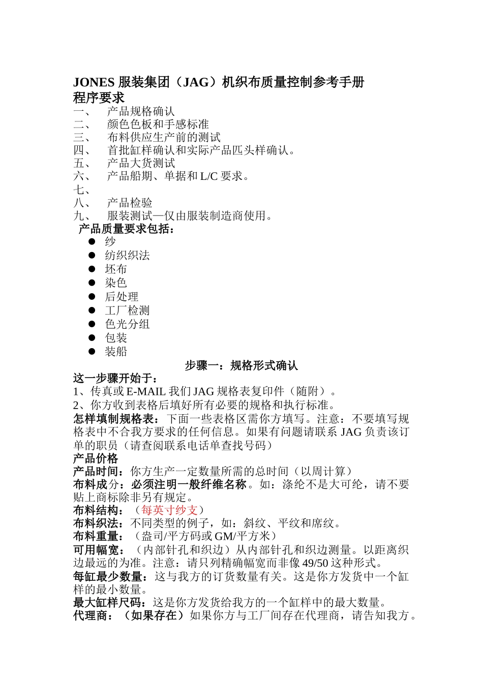 XX服装集团（JAG）机织布质量控制参考手册(DOC 24)_第1页