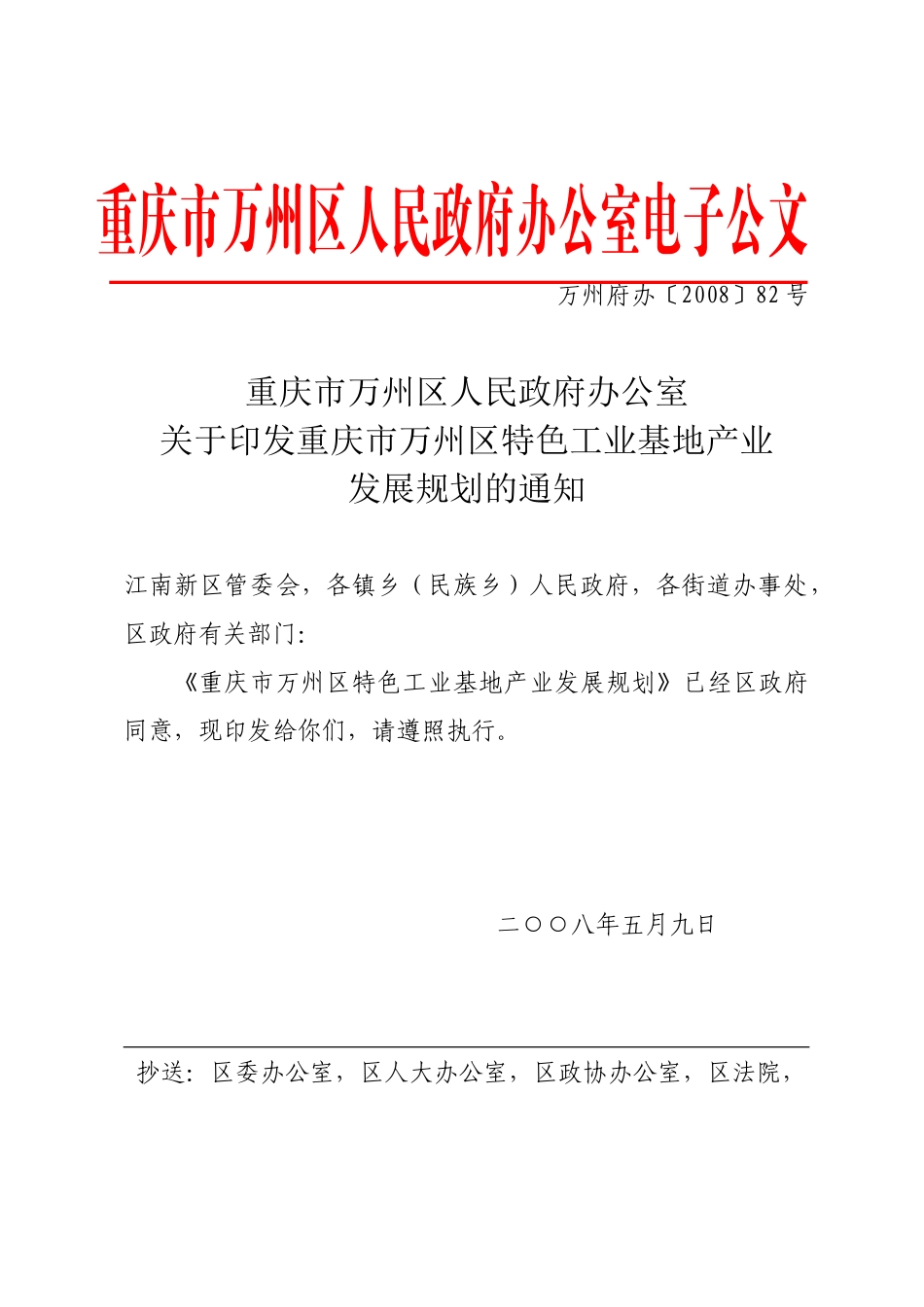 万州区特色工业基地产业发展规划_第1页