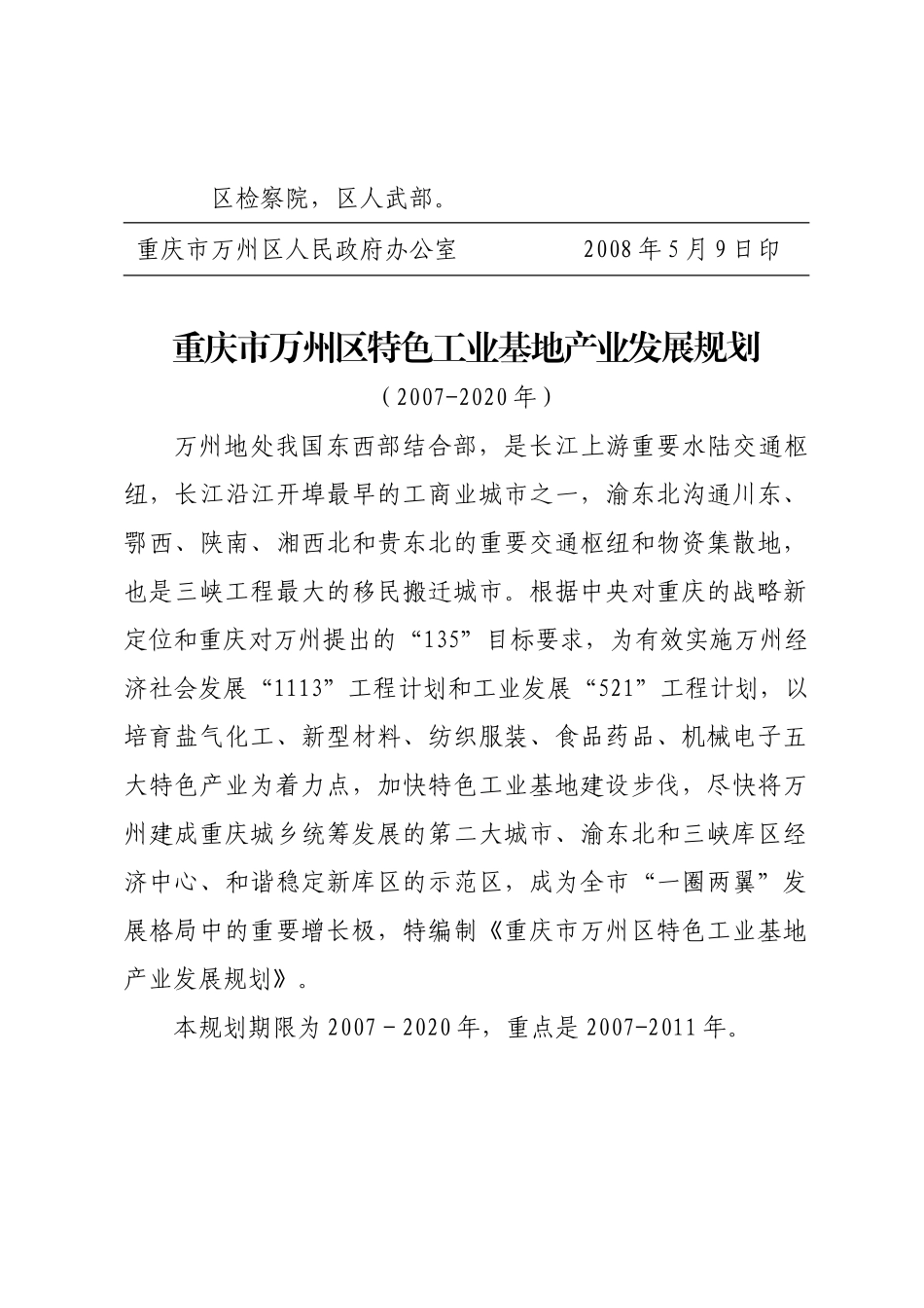 万州区特色工业基地产业发展规划_第2页