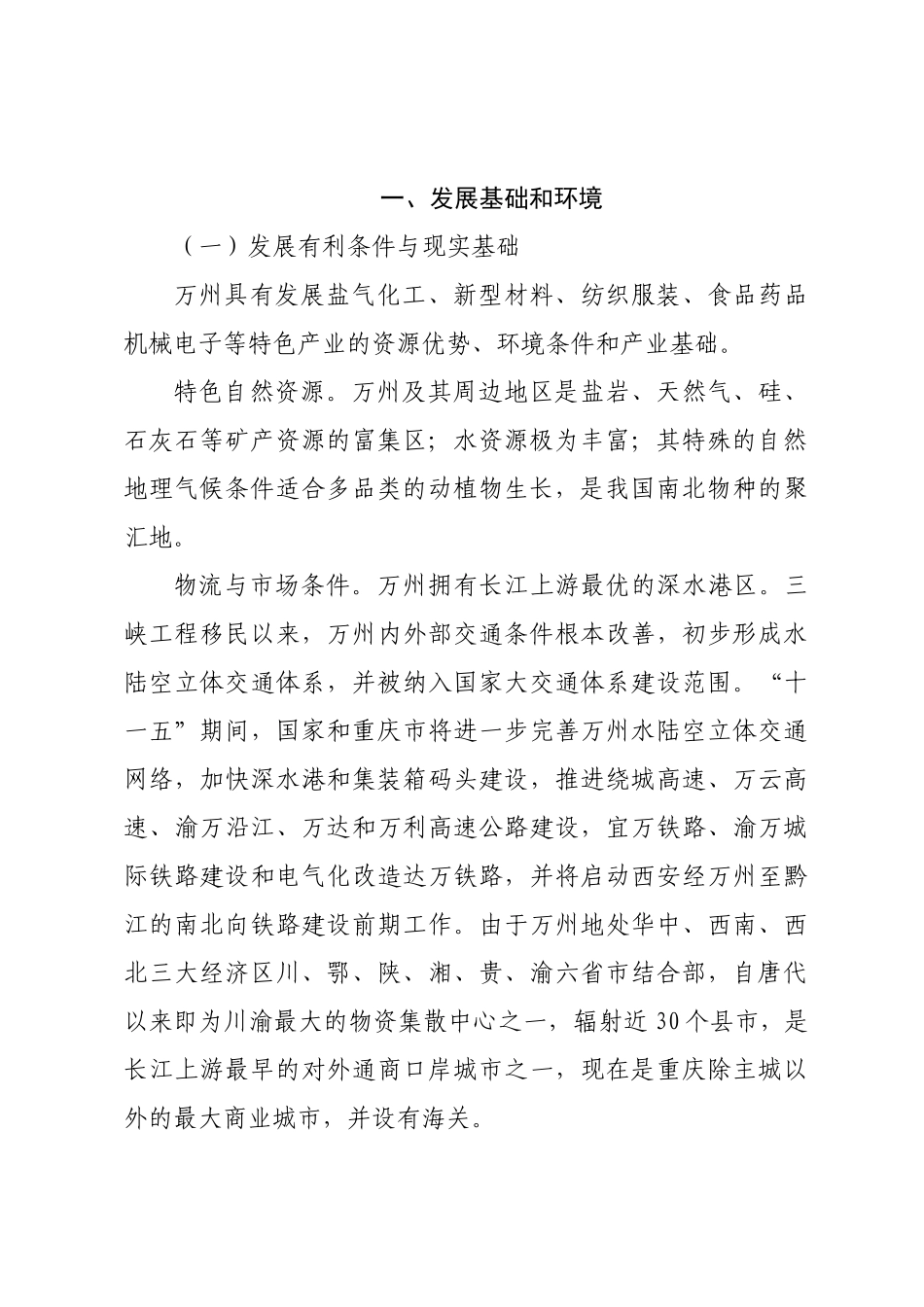 万州区特色工业基地产业发展规划_第3页