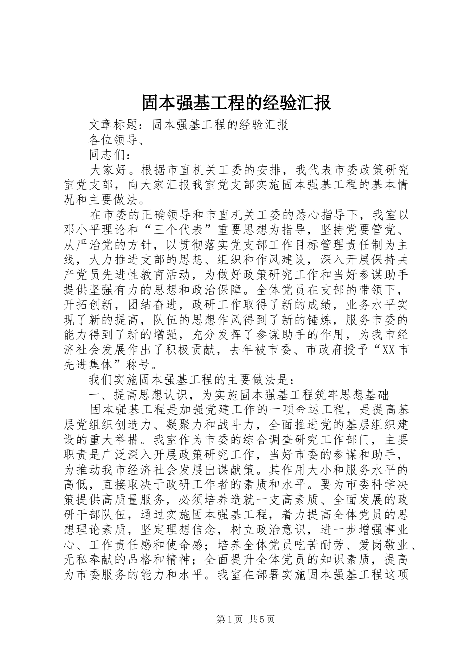 固本强基工程的经验汇报_第1页