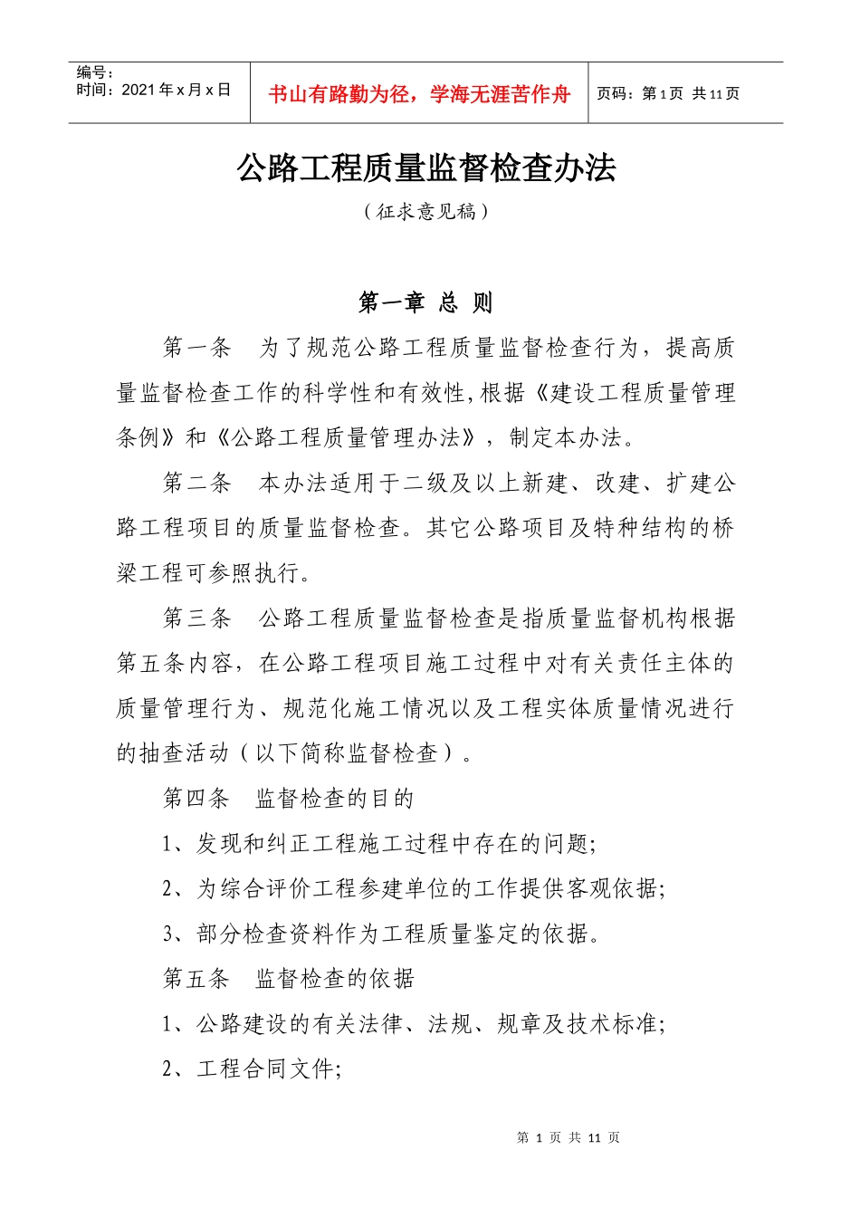 公路工程质量监督检查办法(doc8)_第1页