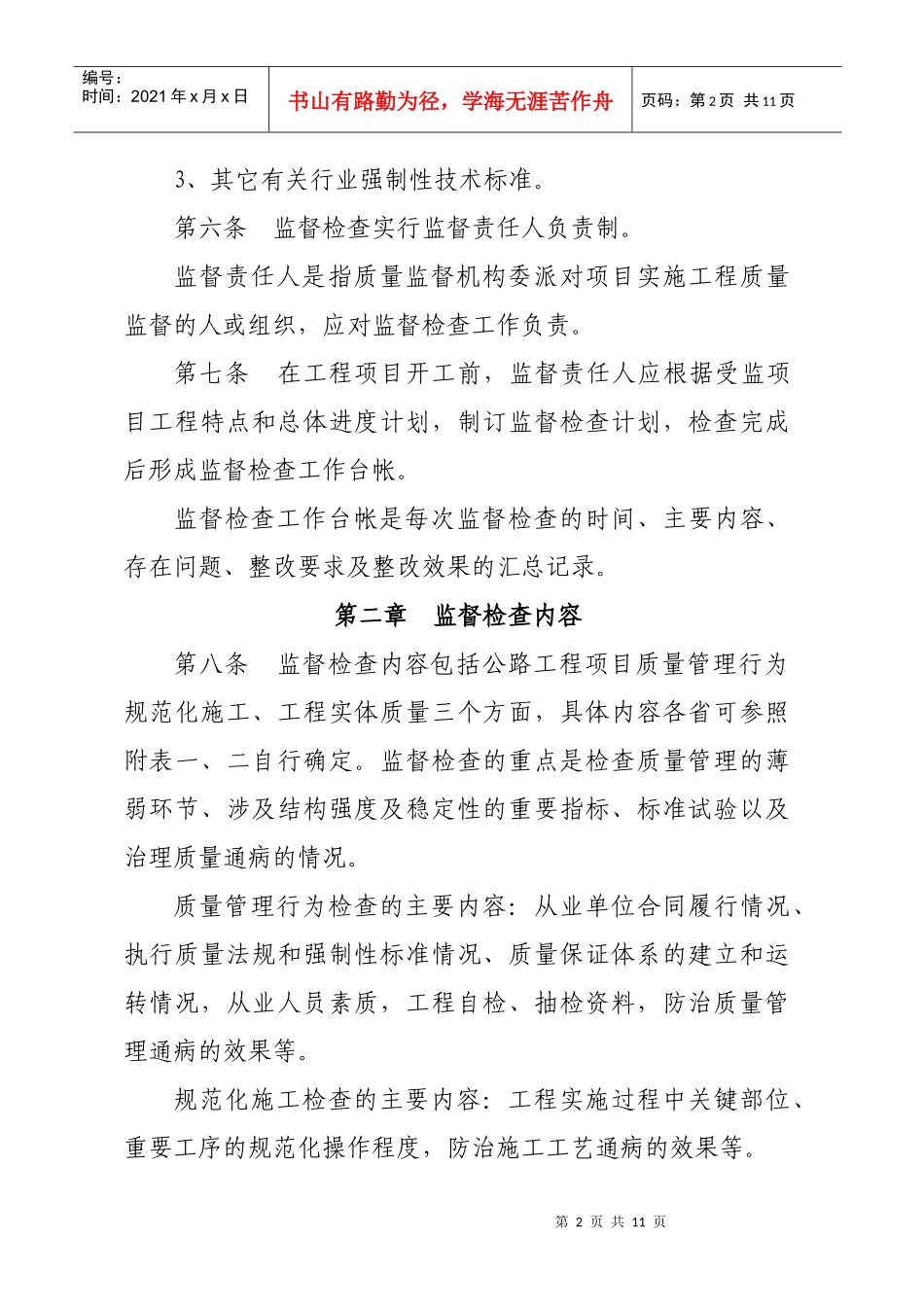 公路工程质量监督检查办法(doc8)_第2页