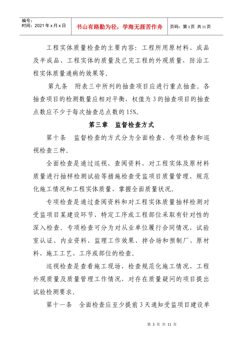 公路工程质量监督检查办法(doc8)_第3页