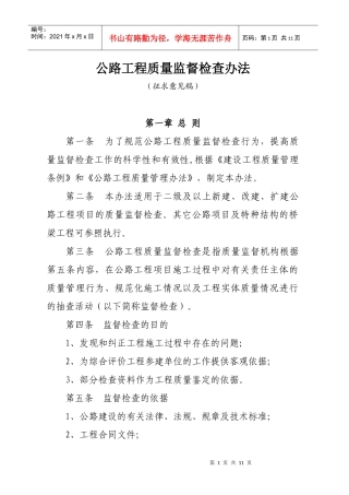 公路工程质量监督检查办法(doc8)