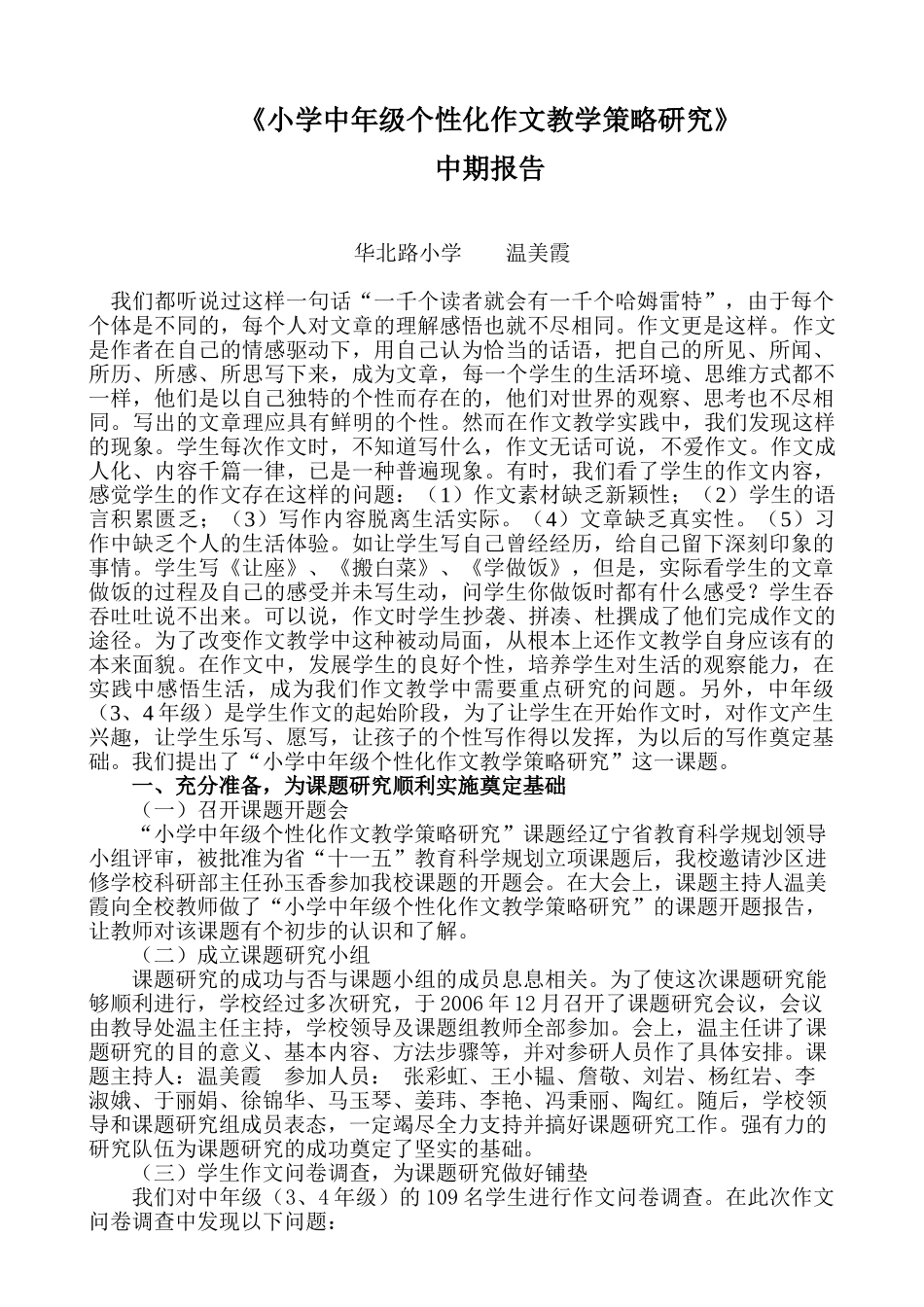 小学中年级个性化作文教学策略研究_第1页