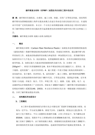 碳纤维复合材料加固技术在实际工程中的应用