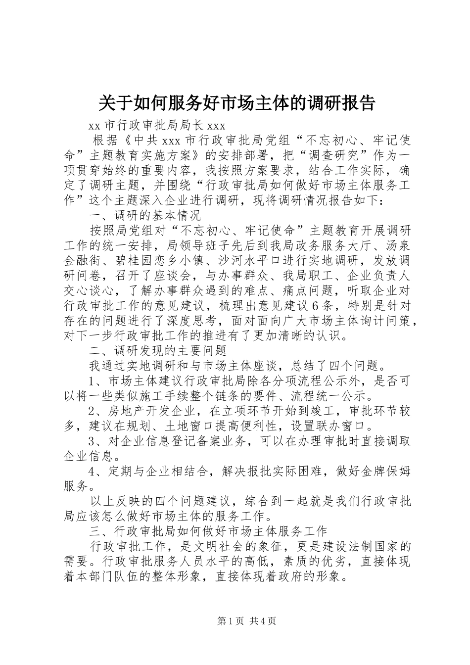 关于如何服务好市场主体的调研报告_第1页