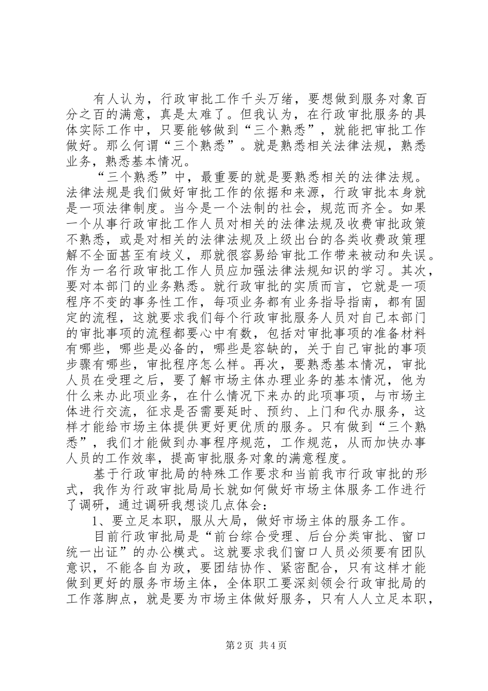 关于如何服务好市场主体的调研报告_第2页