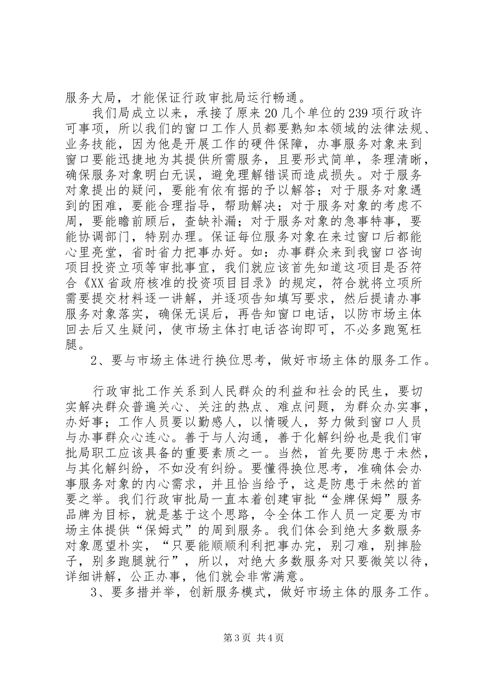 关于如何服务好市场主体的调研报告_第3页