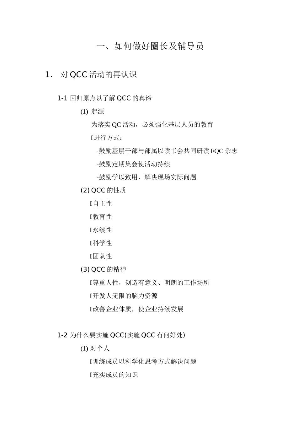 QCC培训教材(1)_第1页