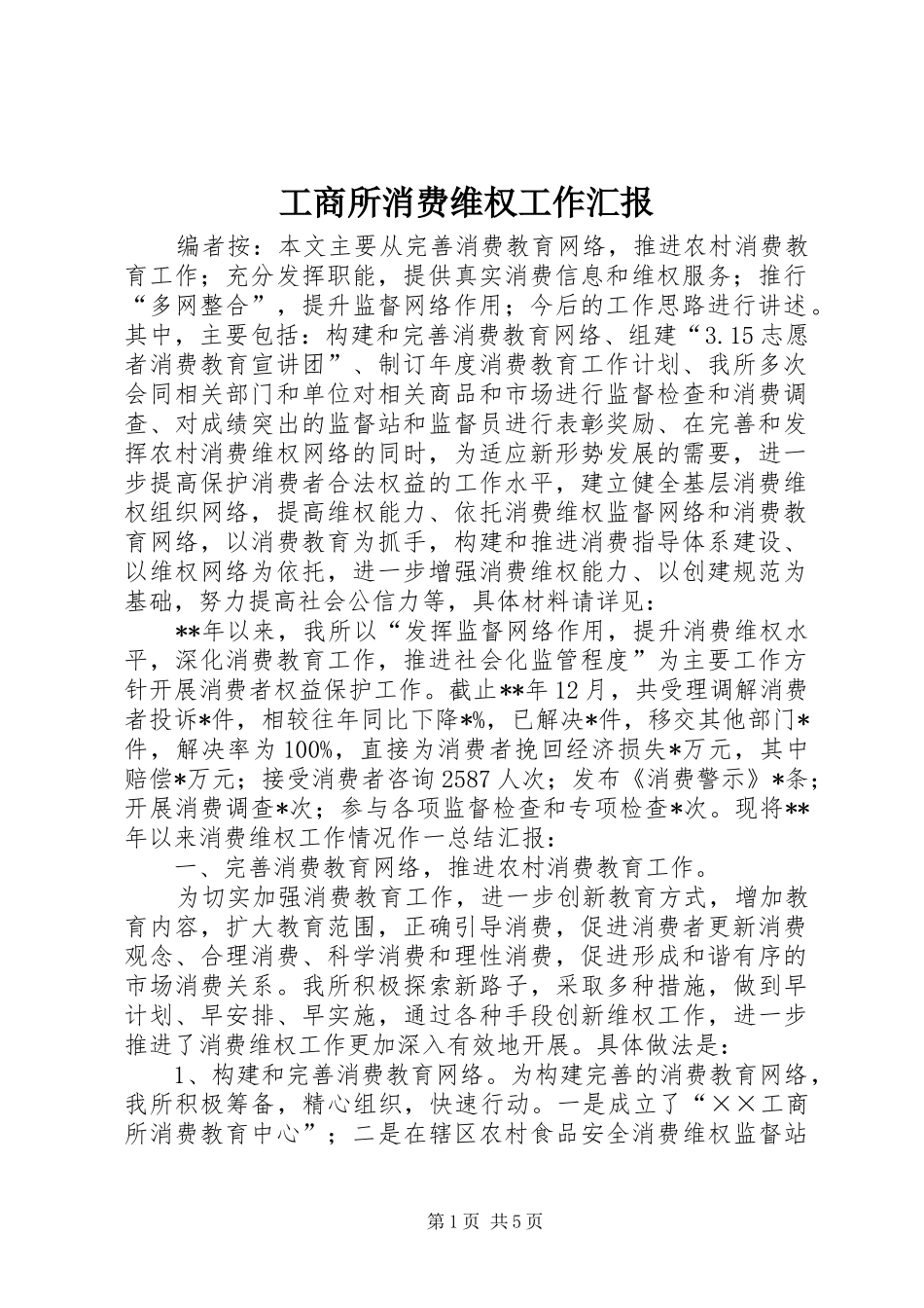 工商所消费维权工作汇报_第1页