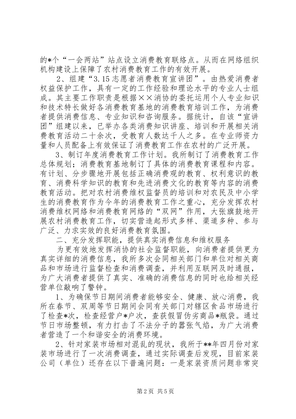 工商所消费维权工作汇报_第2页