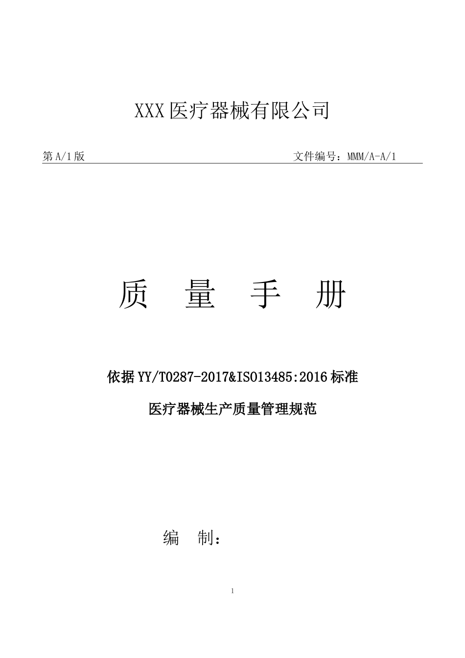 医疗器械生产厂家质量手册2018(DOC55页)_第1页