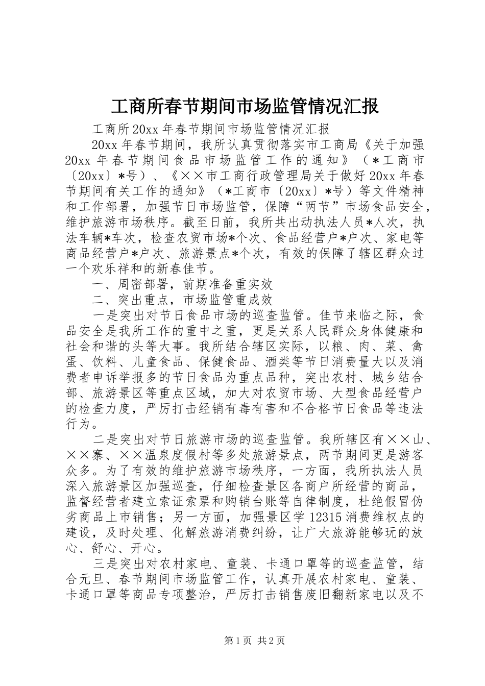 工商所春节期间市场监管情况汇报_第1页