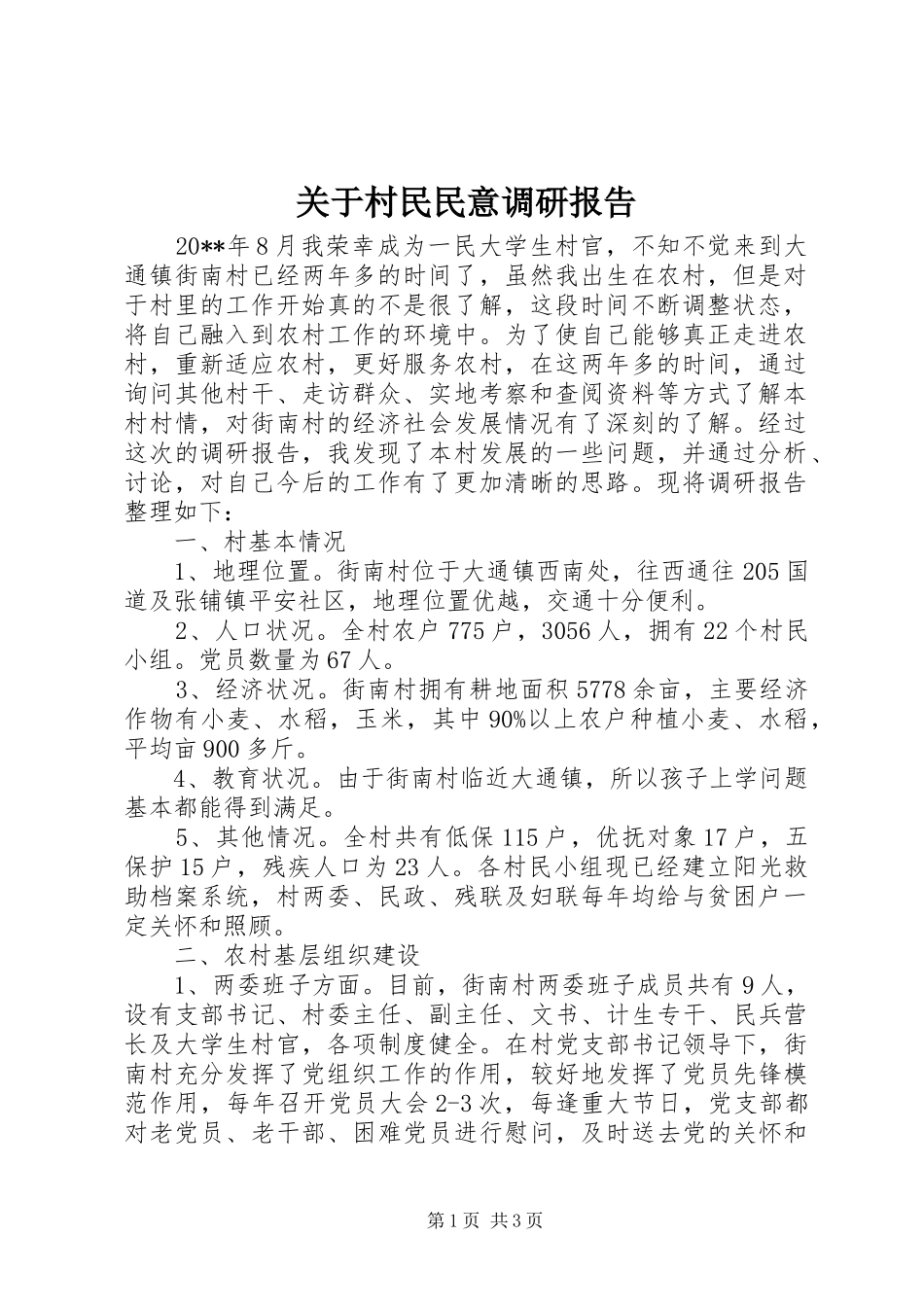 关于村民民意调研报告_第1页
