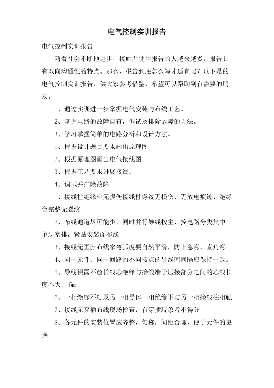 电气控制实训报告_第1页