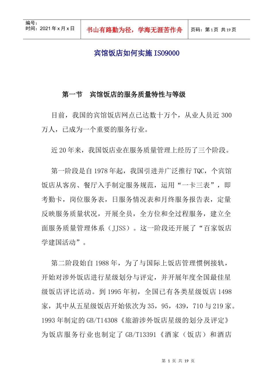 宾馆饭店如何实施ISO9000(doc18)(1)_第1页
