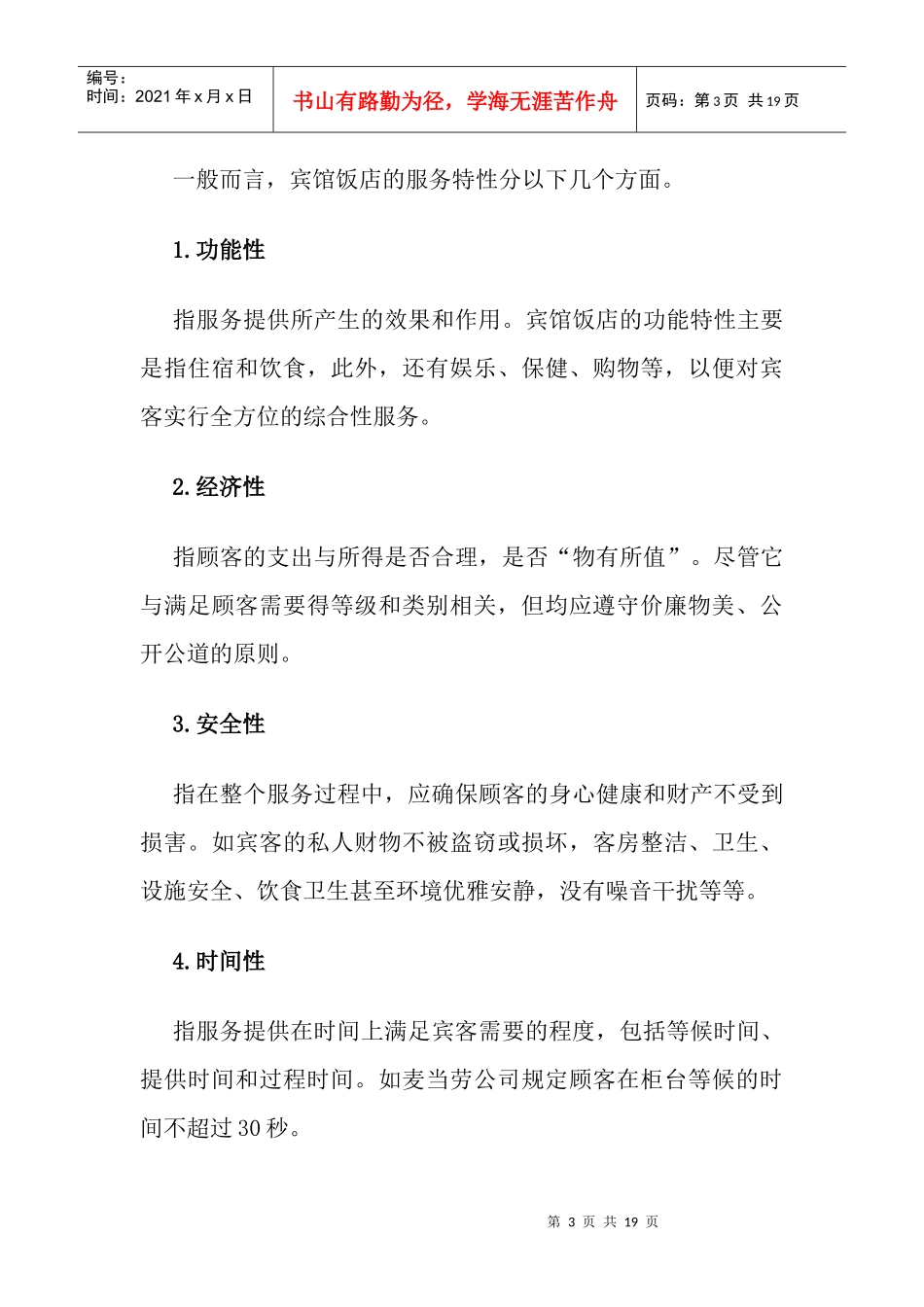 宾馆饭店如何实施ISO9000(doc18)(1)_第3页