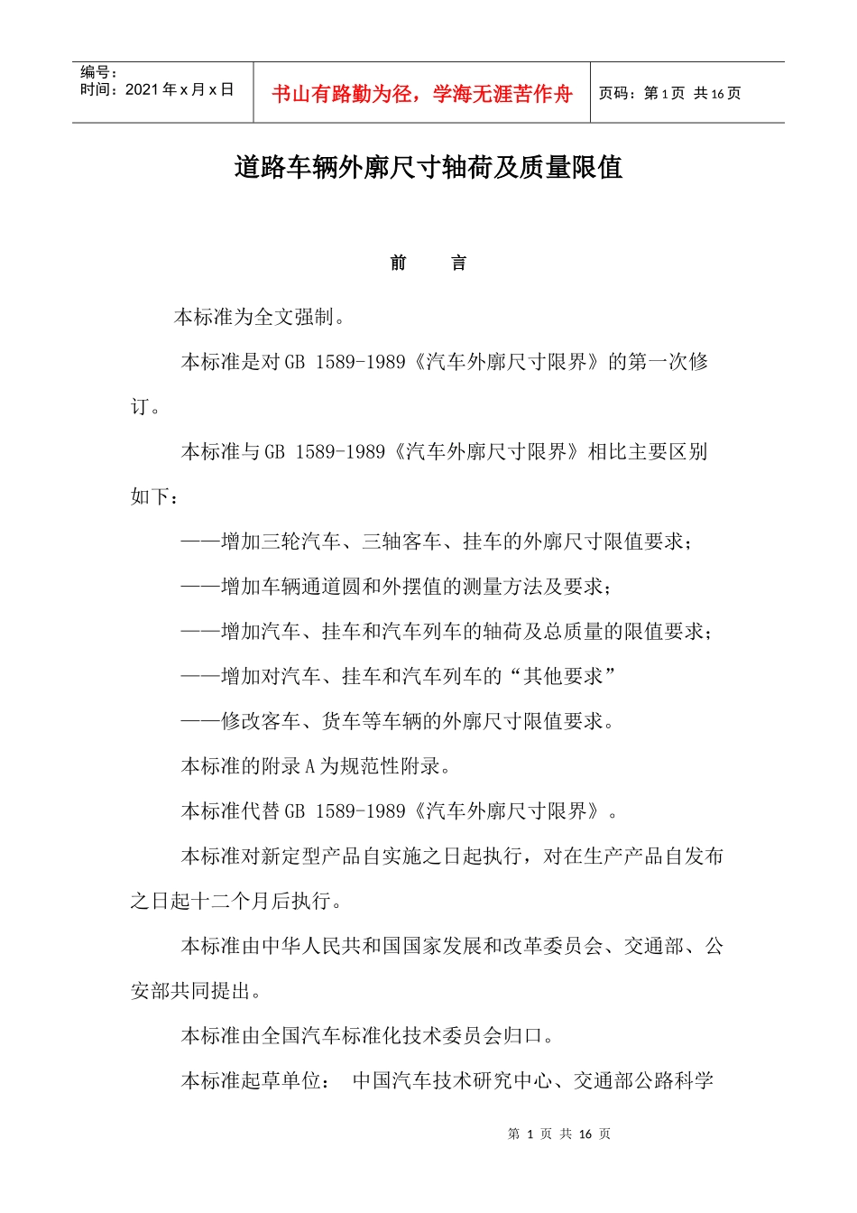 道路车辆外廓尺寸轴荷及质量限值doc15(1)_第1页