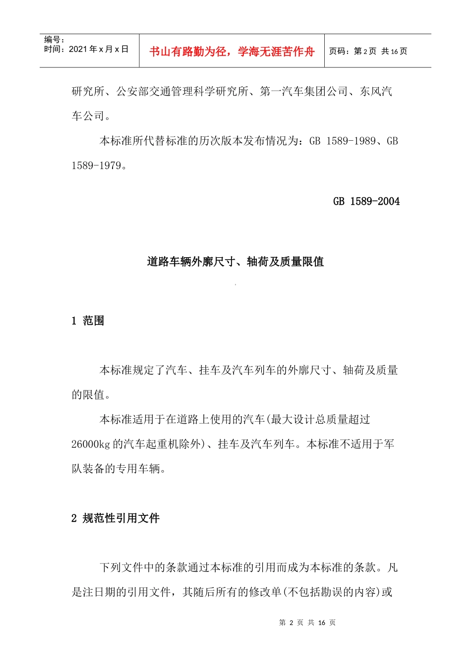 道路车辆外廓尺寸轴荷及质量限值doc15(1)_第2页