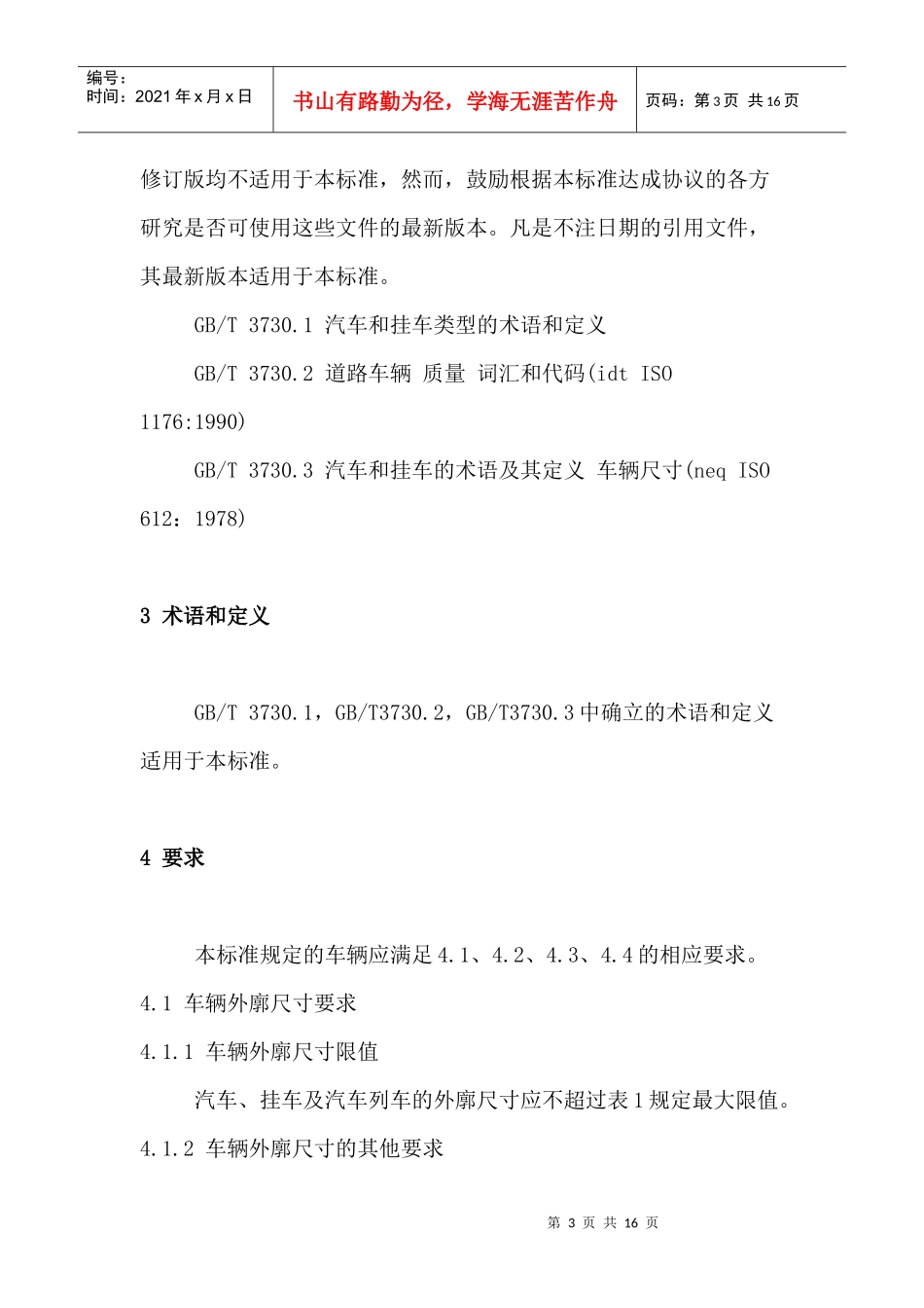 道路车辆外廓尺寸轴荷及质量限值doc15(1)_第3页