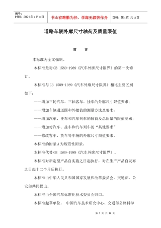 道路车辆外廓尺寸轴荷及质量限值doc15(1)