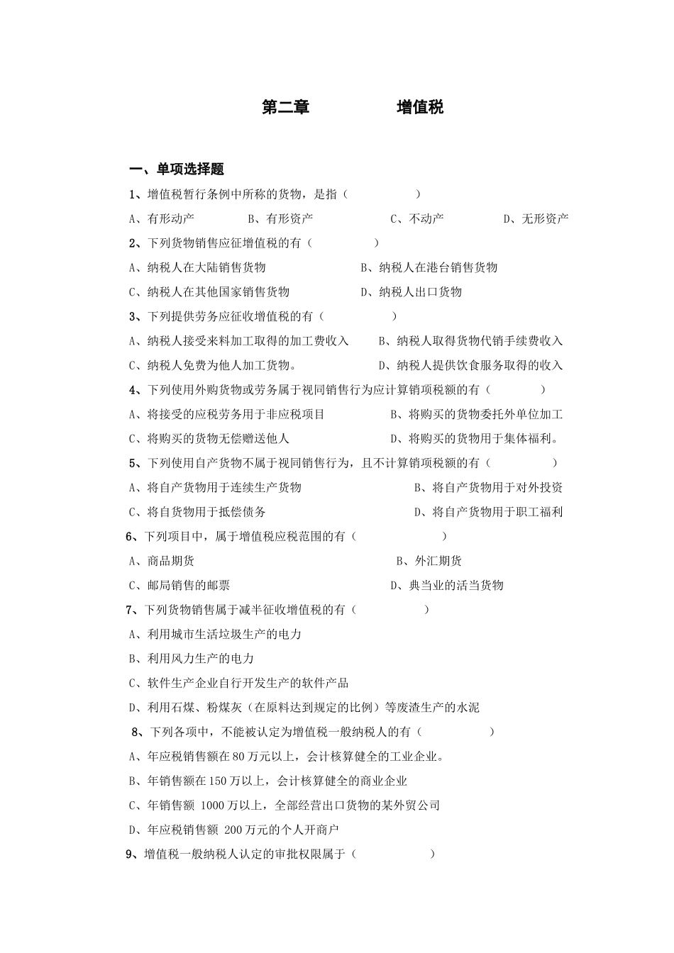 第二章增值税_第1页