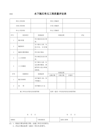 水下抛石单元工程质量评定表