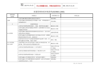 质量管理体系审核清单(ISO90012000)(1)