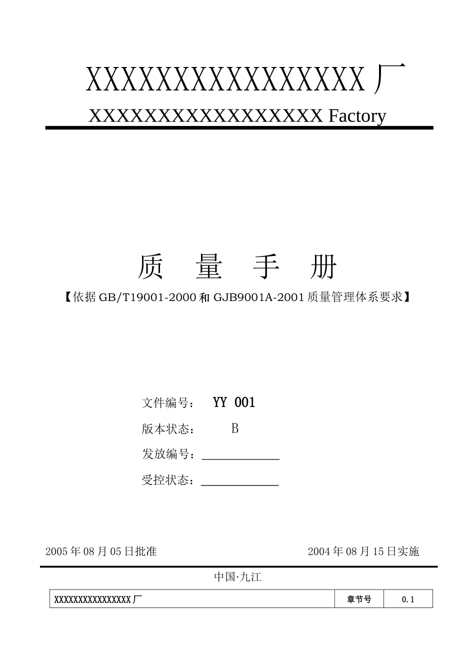九江某工厂质量手册--gch863_第1页