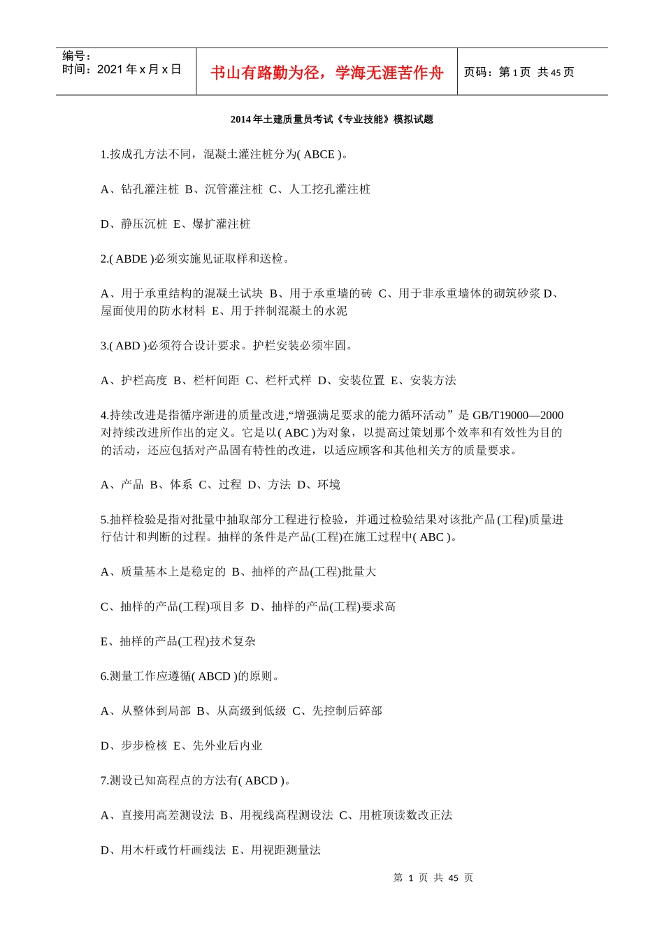 质量员技能2_第1页