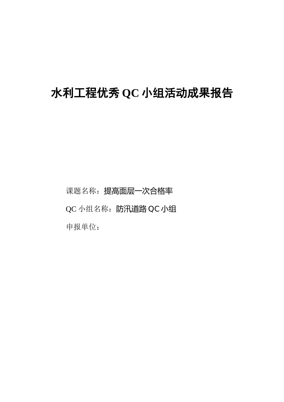 提高道路面层施工一次合格率QC质量安全管理小组_第1页