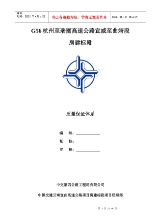 宣曲高速房建标段质量保证体系