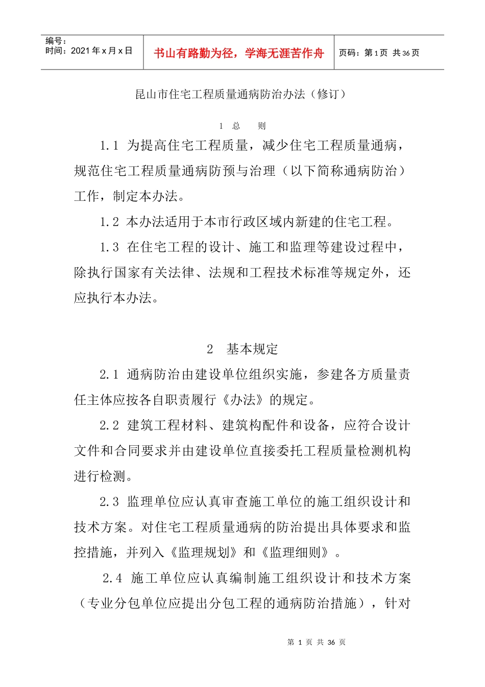 昆山市住宅工程质量通病防治办法(修订)_第1页