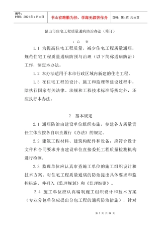 昆山市住宅工程质量通病防治办法(修订)