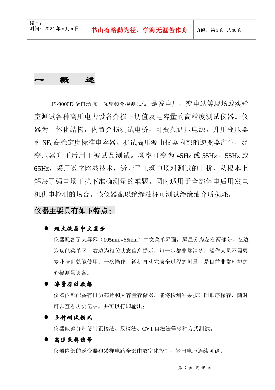 JS-9000D全自动抗干扰异频介损测试仪说明书_第2页