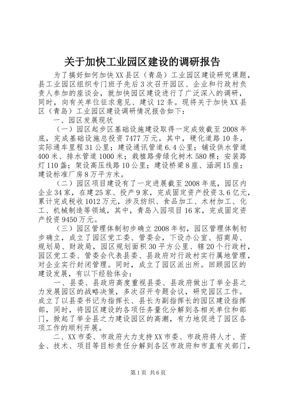 关于加快工业园区建设的调研报告_第1页