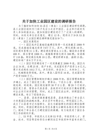 关于加快工业园区建设的调研报告
