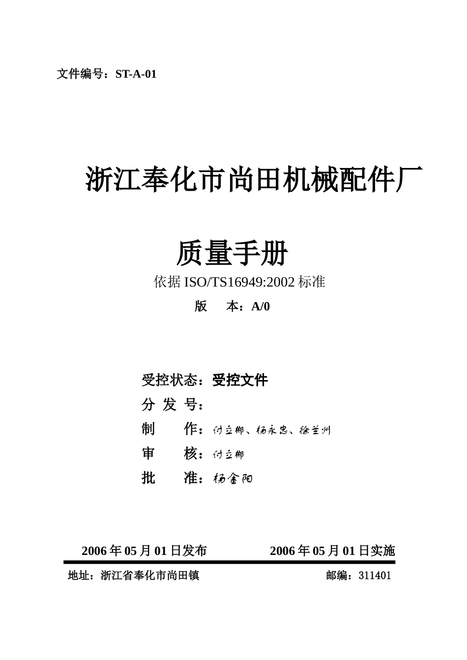 浙江奉化市尚田机械配件厂质量手册_第1页