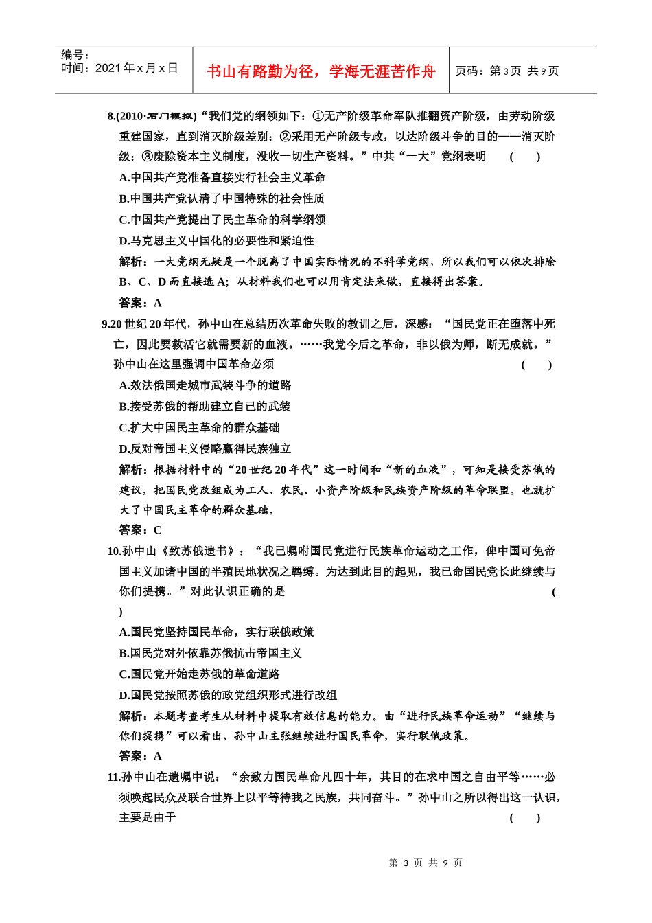 第二部分 第九单元新民主义革命的崛起及国共十年对峙质量检测_第3页