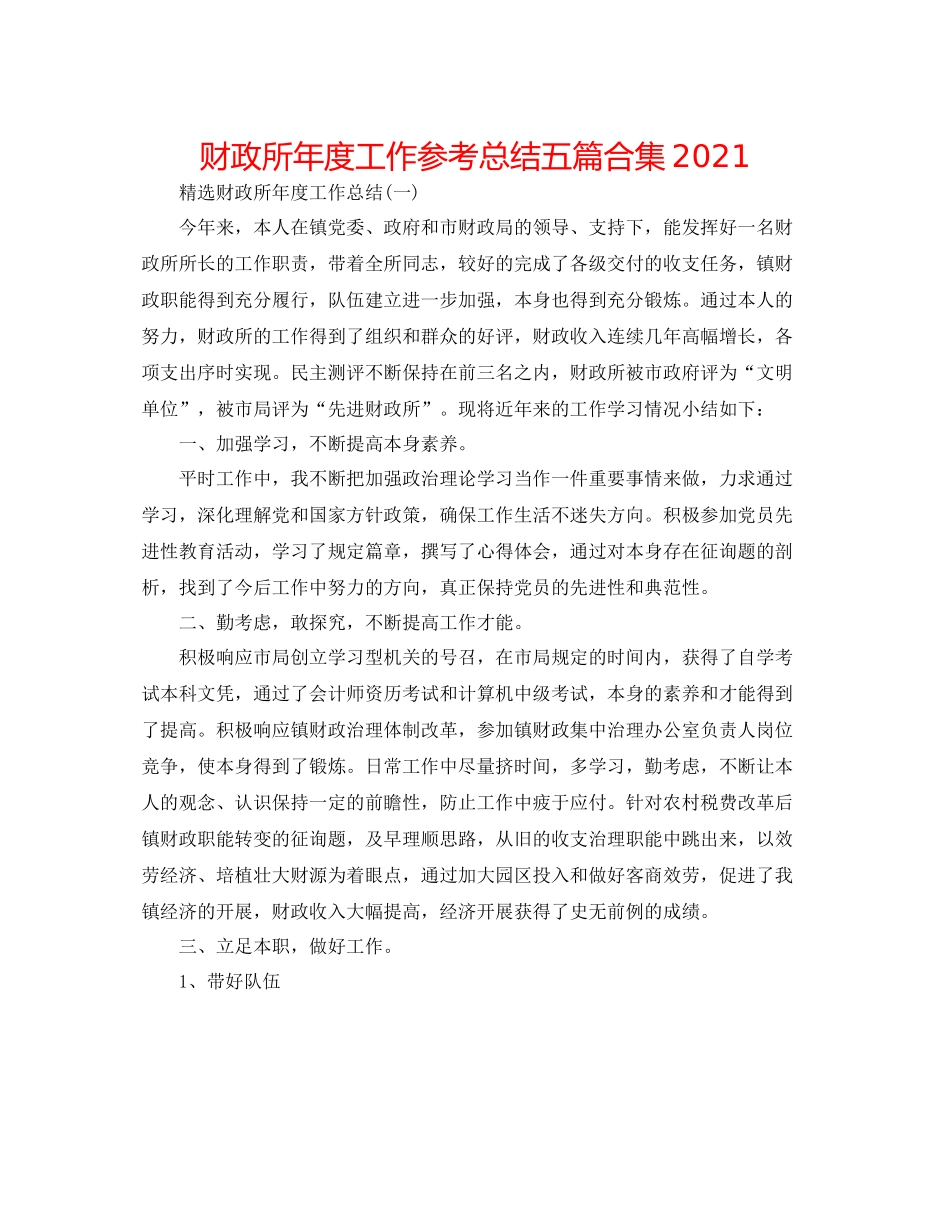财政所年度工作参考总结五篇合集_第1页