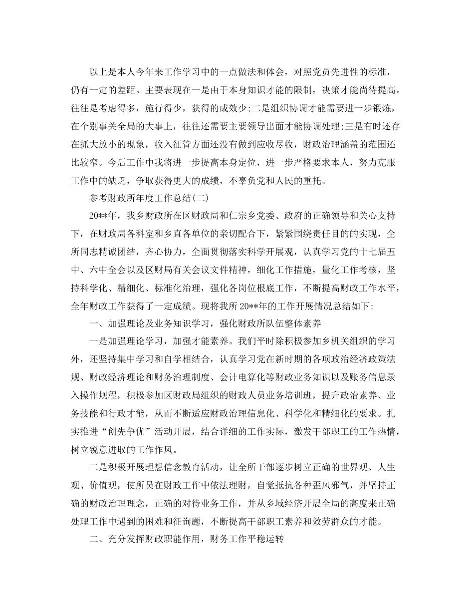 财政所年度工作参考总结五篇合集_第3页