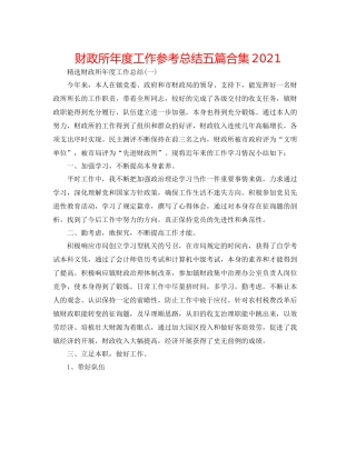 财政所年度工作参考总结五篇合集